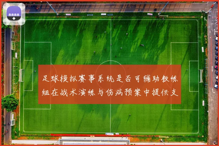 足球模拟赛事系统是否可辅助教练组在战术演练与伤病预案中提供支持