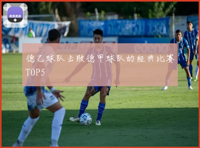 德乙球队击败德甲球队的经典比赛TOP5