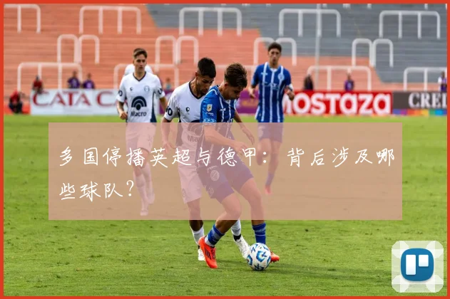 多国停播英超与德甲：背后涉及哪些球队？