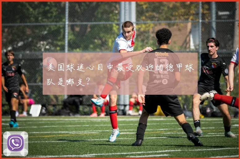 美国球迷心目中最受欢迎的德甲球队是哪支？