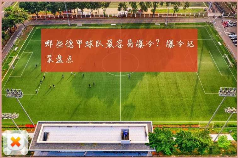 哪些德甲球队最容易爆冷？爆冷记录盘点