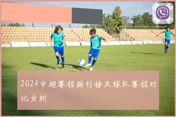 2024中超赛程排行榜及球队赛程对比分析