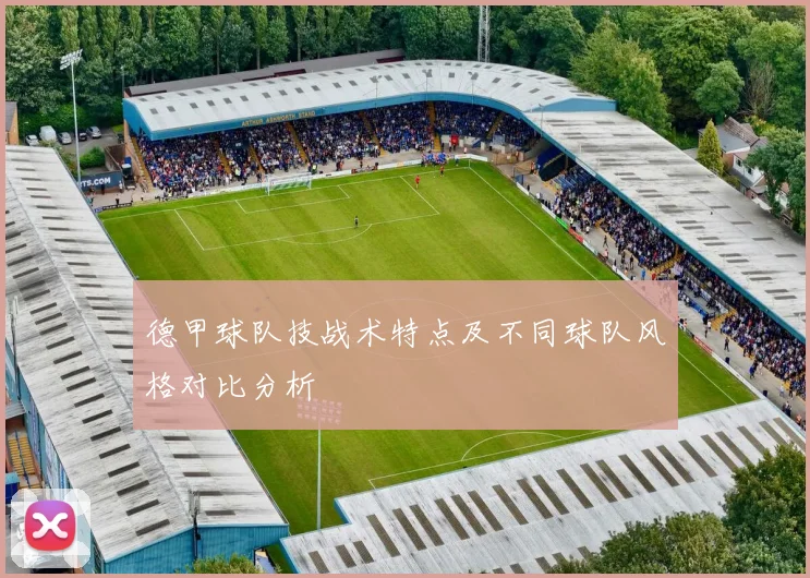 德甲球队技战术特点及不同球队风格对比分析