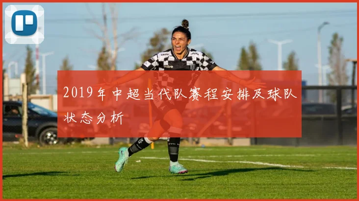 2019年中超当代队赛程安排及球队状态分析