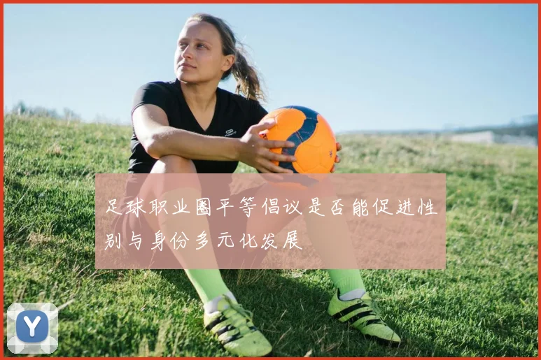 足球职业圈平等倡议是否能促进性别与身份多元化发展