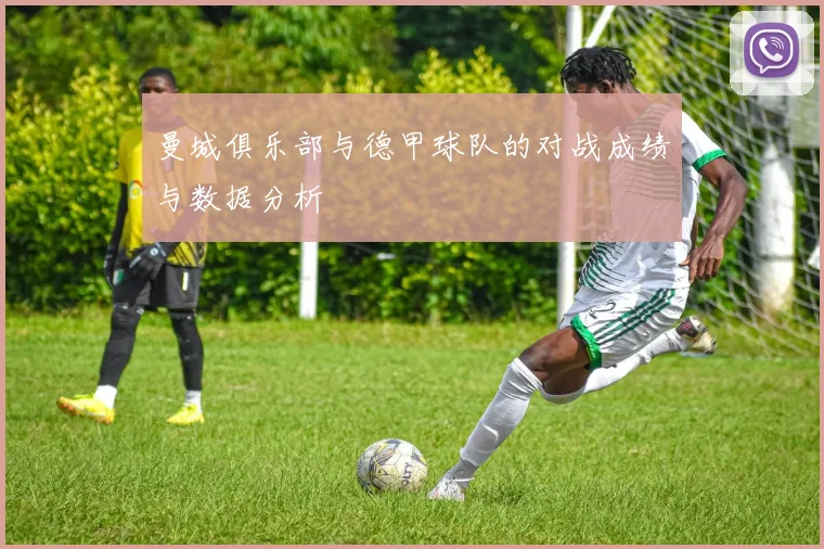 曼城俱乐部与德甲球队的对战成绩与数据分析
