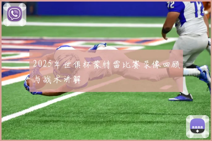 2025年世俱杯蒙特雷比赛录像回顾与战术讲解