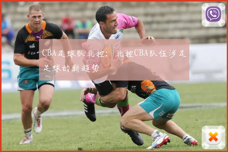 CBA足球队北控：北控CBA队伍涉足足球的新趋势