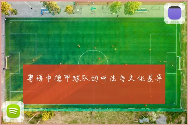 粤语中德甲球队的叫法与文化差异