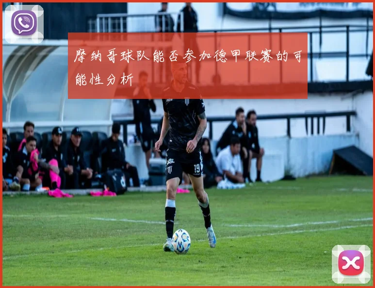 摩纳哥球队能否参加德甲联赛的可能性分析