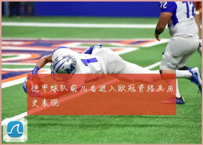 德甲球队前几名进入欧冠资格及历史表现
