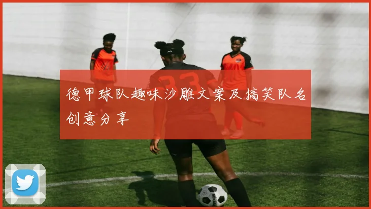 德甲球队趣味沙雕文案及搞笑队名创意分享