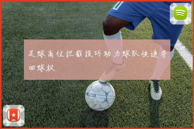 足球高位拦截技巧助力球队快速夺回球权