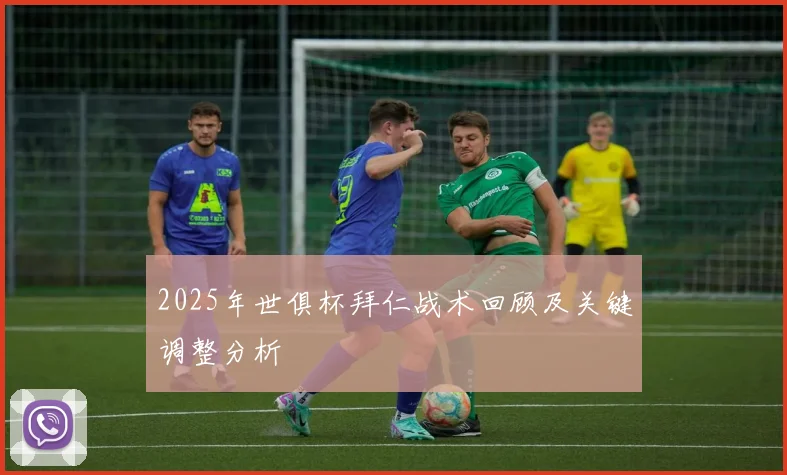 2025年世俱杯拜仁战术回顾及关键调整分析