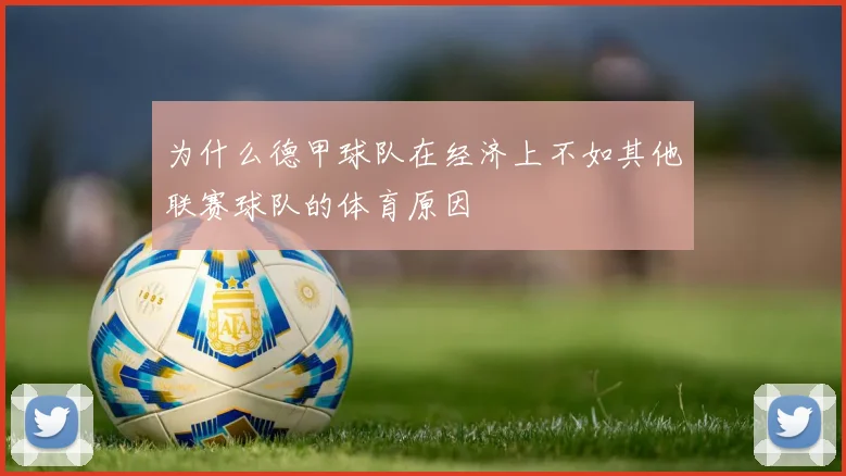 为什么德甲球队在经济上不如其他联赛球队的体育原因